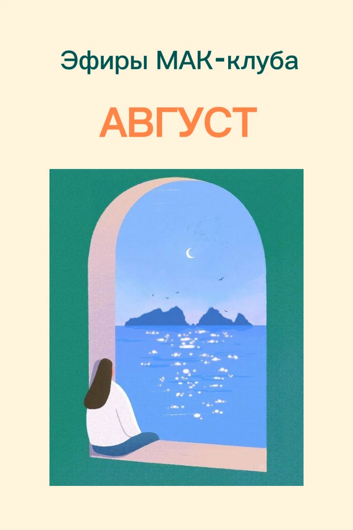 МАК-клуб в августе 

План такой: наполняемся энергией, меняем денежные установки, двигаемся к своим 