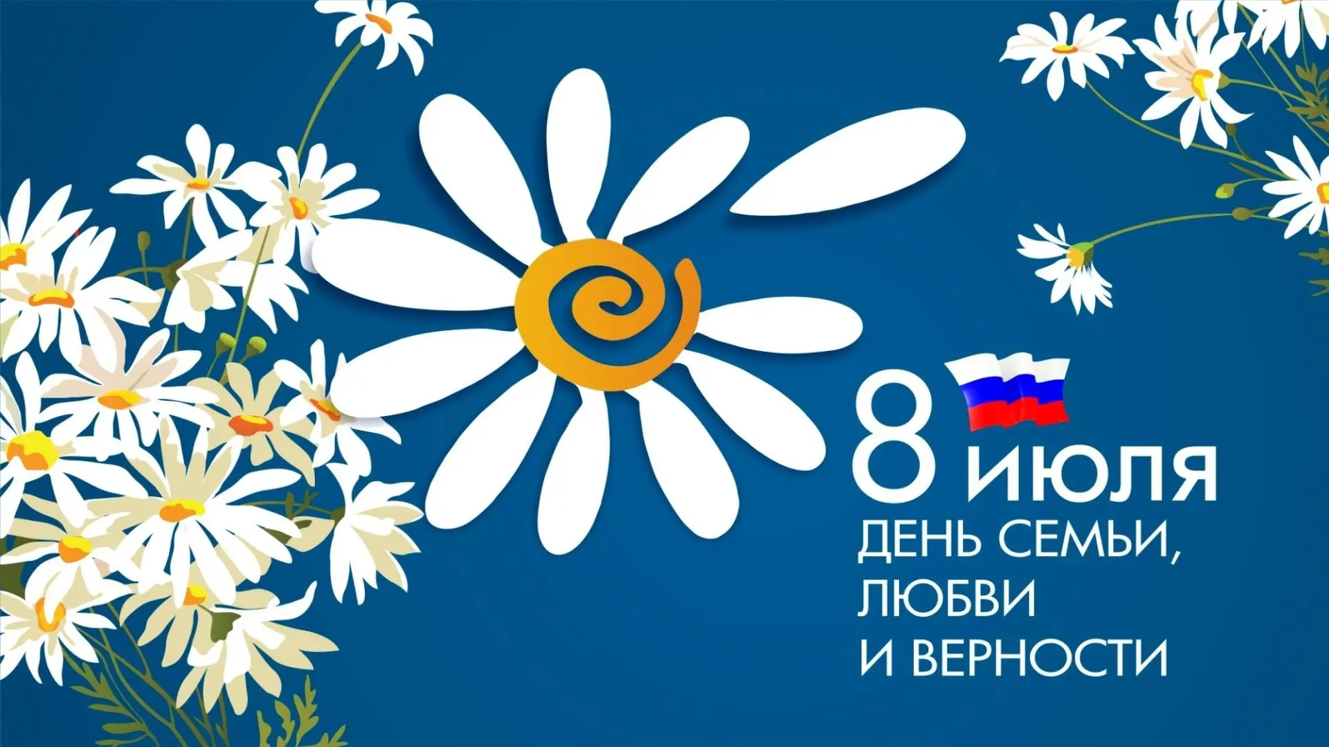 Дорогие жители Кувандыкского округа!

От всей души поздравляю вас с Днём семьи, любви и верности! 

