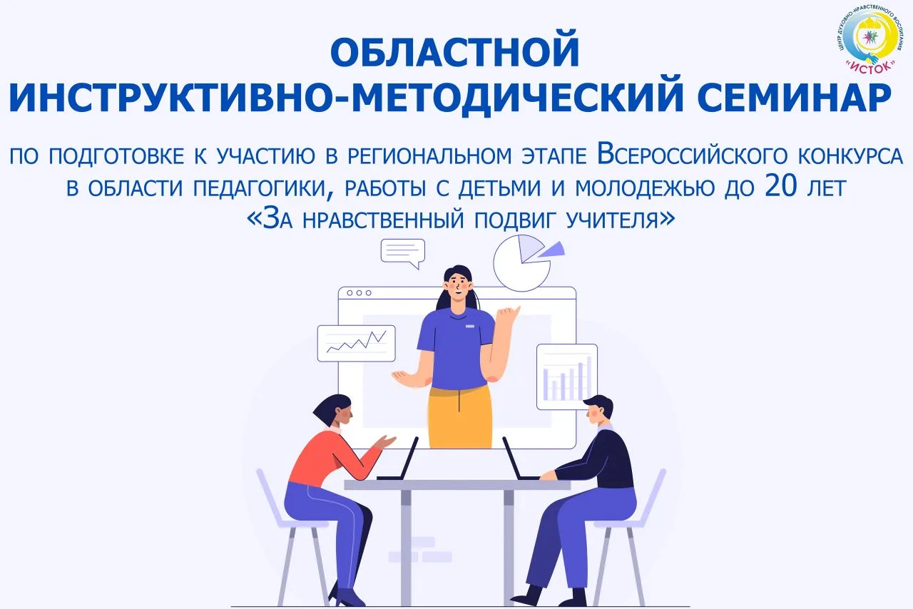 ‼️ 13 марта в 11:00 Центр «Исток» проводит областной инструктивно-методический семинар ...