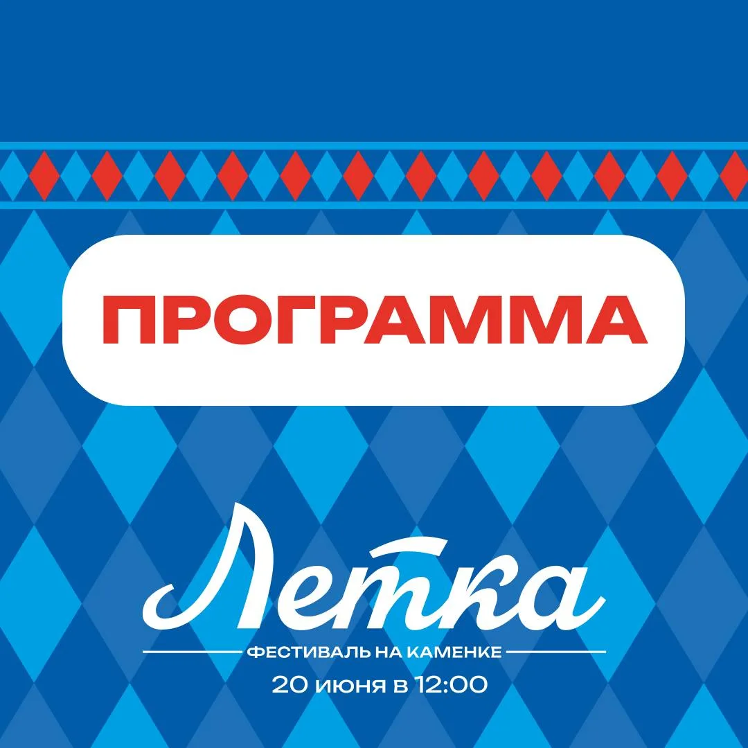 Фестиваль «Летка»
20 июня с 12:00 до 20:00 парк на Каменке (ул.Павлова,21)

💰Вход свободный 

Марке