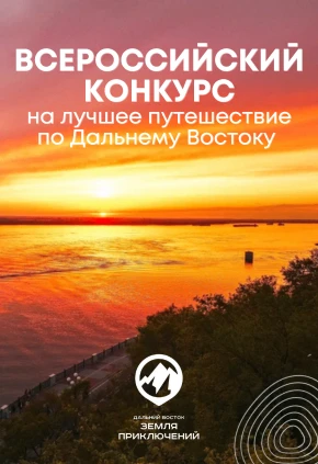 Дальний Восток – Земля приключений