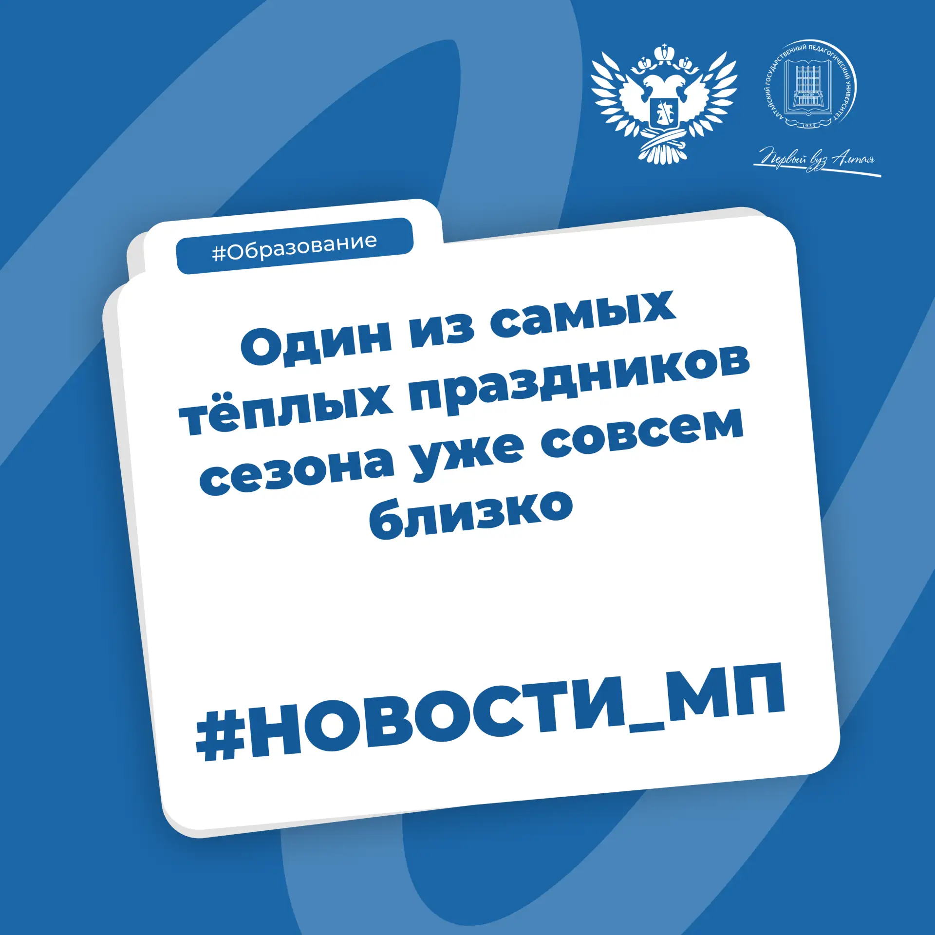 ☀️ Министерство просвещения Российской Федерации сообщает: один из самых тёплых праздников сезона уж
