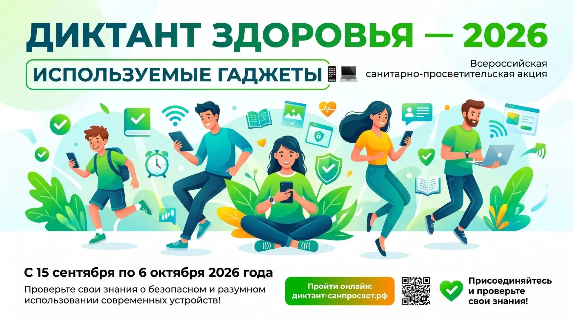 📱 ДИКТАНТ ЗДОРОВЬЯ — 2026: «ИСПОЛЬЗУЕМЫЕ ГАДЖЕТЫ»