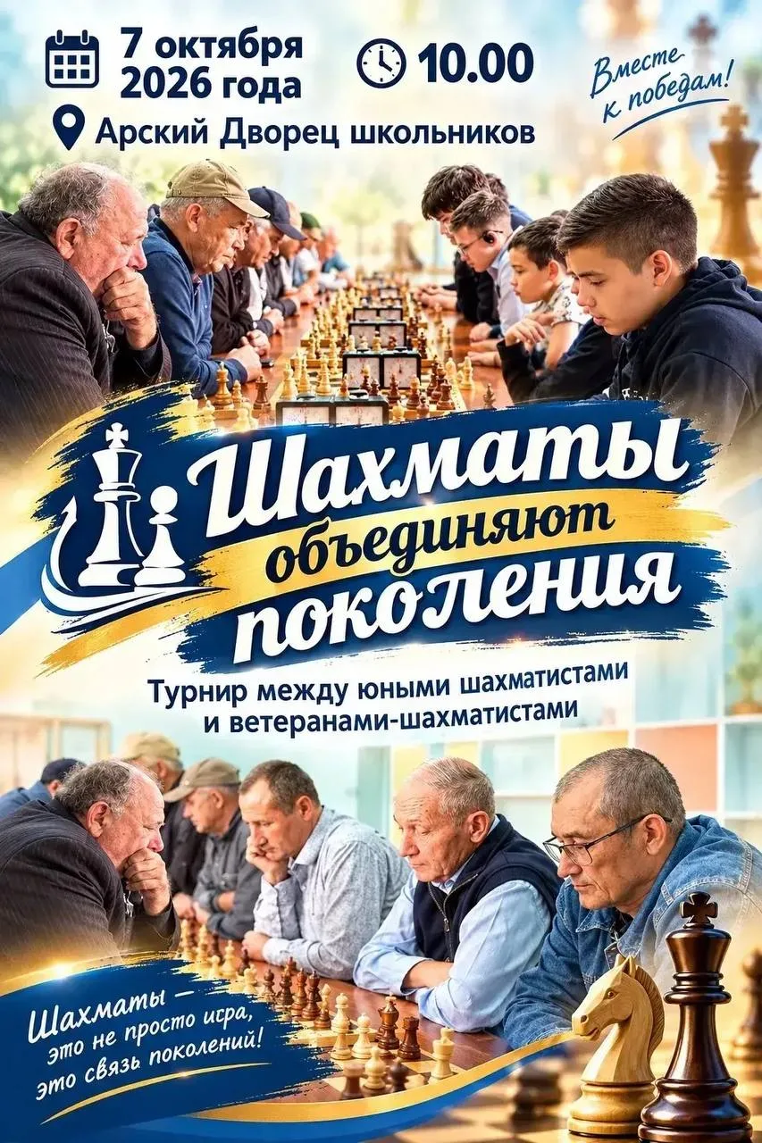 ♟ В Арском Дворце школьников пройдет турнир «Шахматы объединяют поколения».