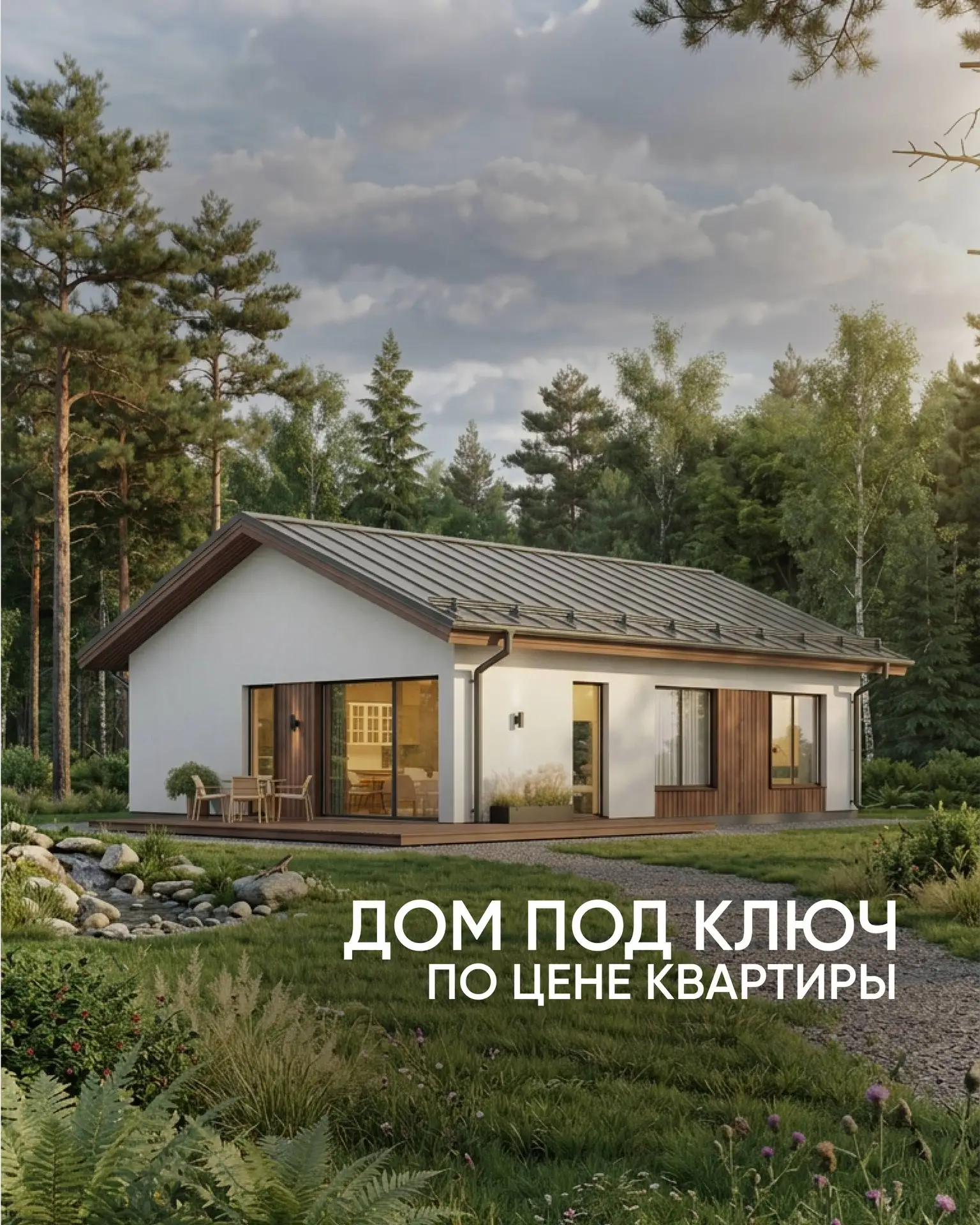 Дом под ключ по цене квартиры🔥

Заехать в готовый дом можно через 5 месяцев💥

Проект Полесье общей