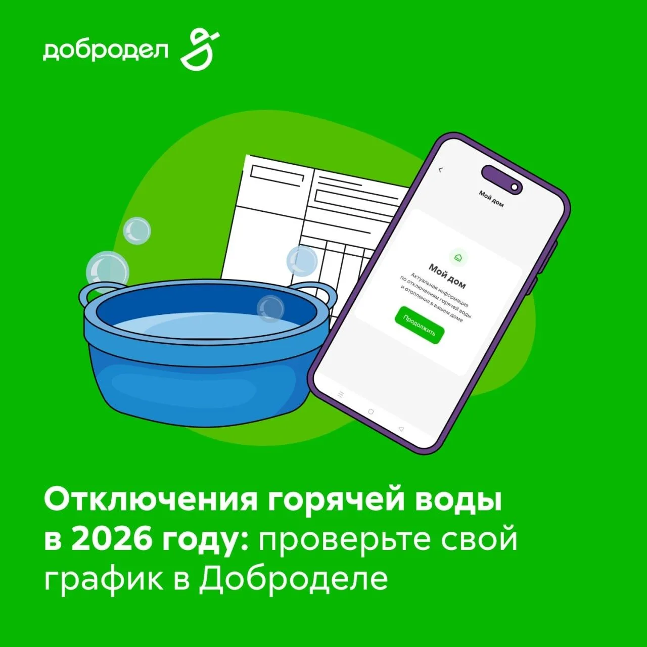График отключения горячей воды на 2026 год доступен в Доброделе dobrodel.mosreg.ru/mobi...