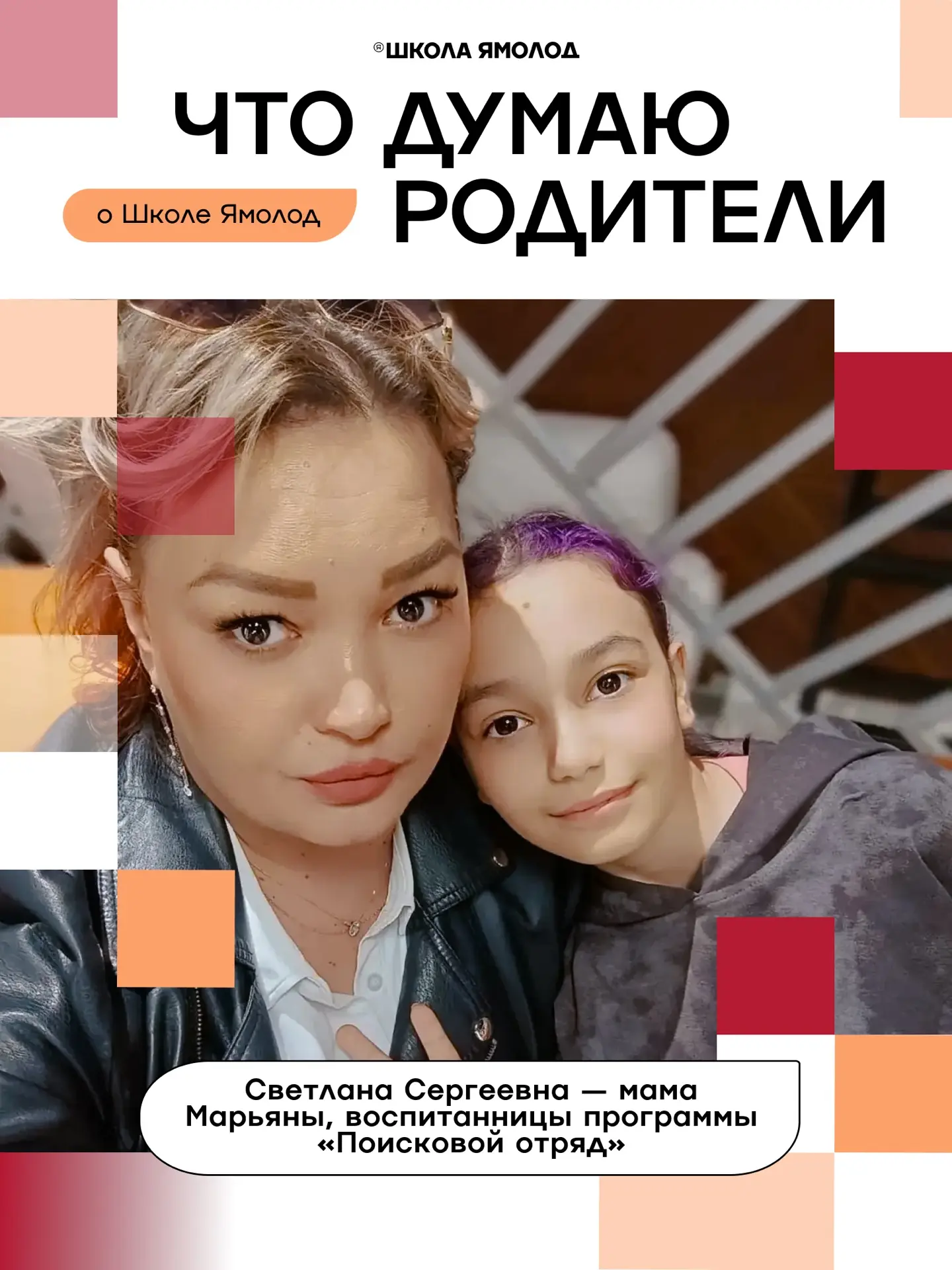 «Школа Ямолод» — это пространство взаимного доверия. Здесь мы помогаем раскрыть сильные...