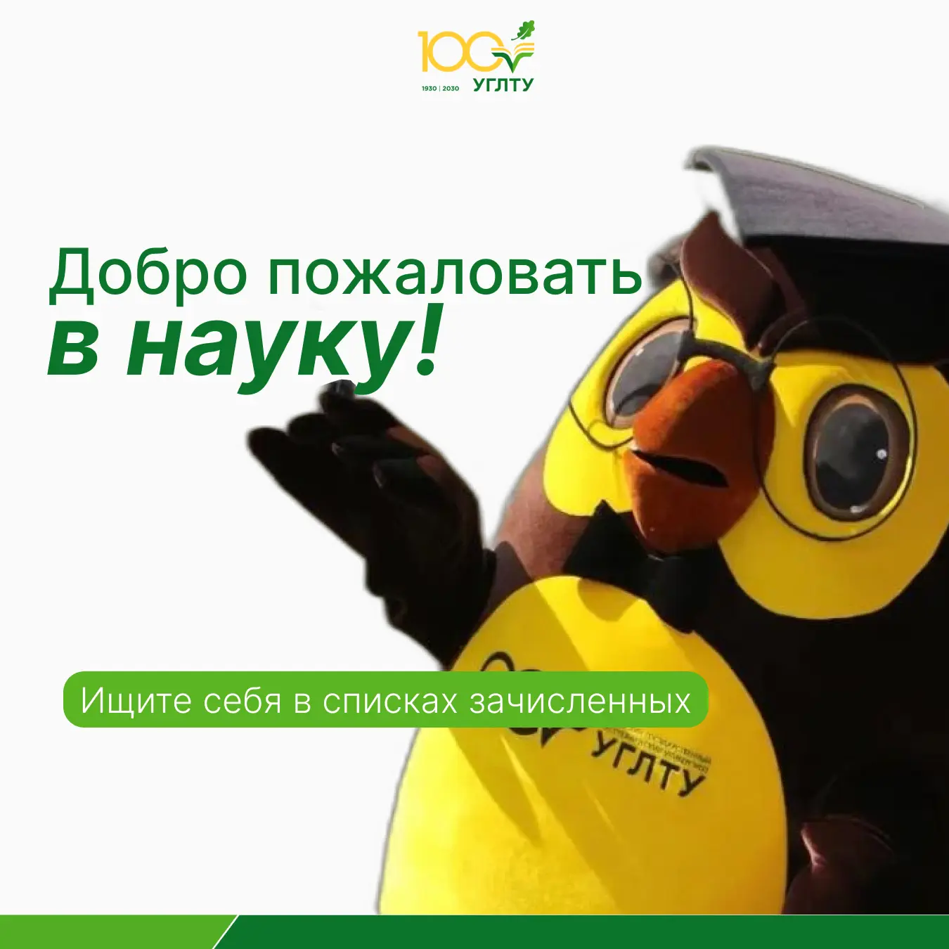 Кто в науку — тот с нами!