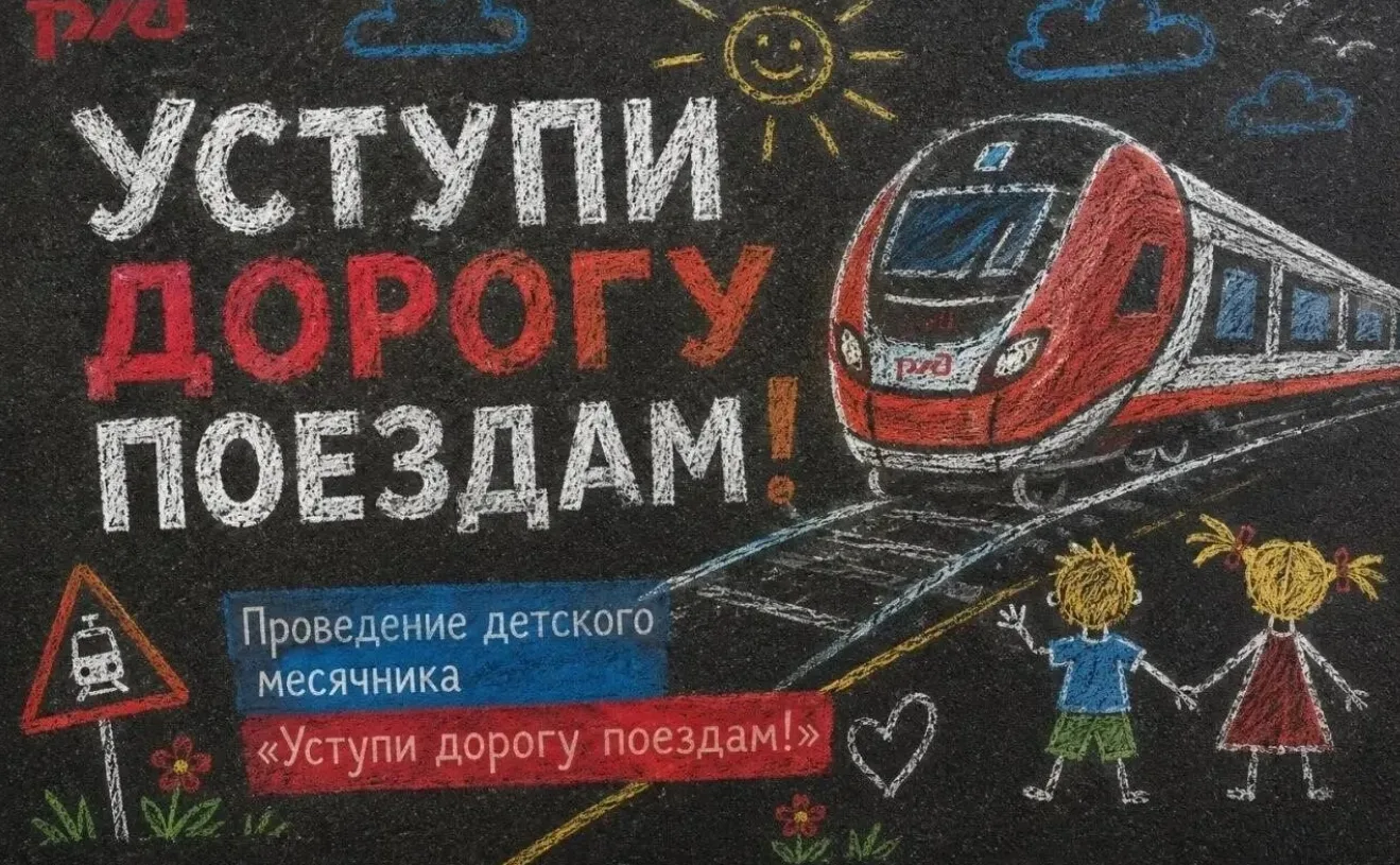 Месячник «Уступи дорогу поездам!» проводится с 1 по 31 мая 2026 года на всей сети ОАО «...
