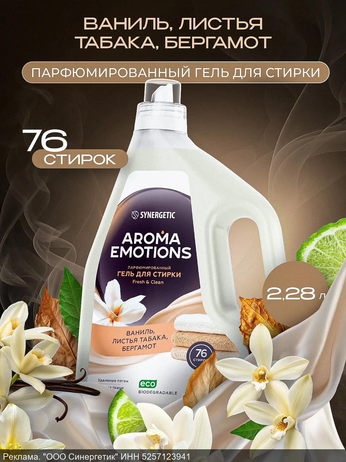 🔥 Гель для стирки парфюмированный 2,28л SYNERGETIC Табак Ваниль AROMA EMOTIONS, эко, к...
