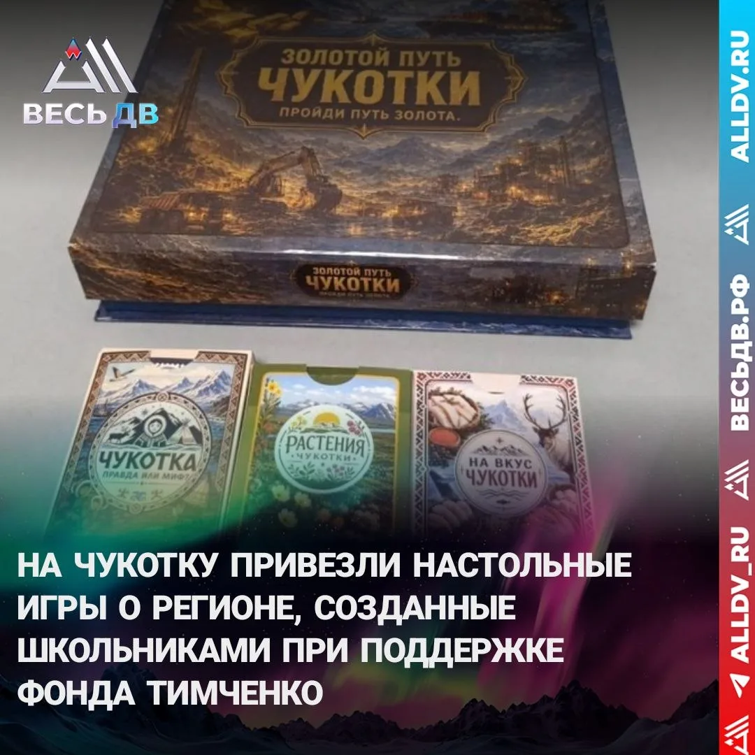 Комплекты из пяти игр передадут в школы Беринговского и трёх сёл округа