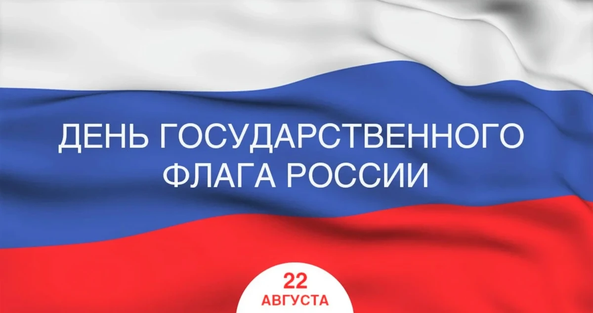 День Государственного флага Российской Федерации