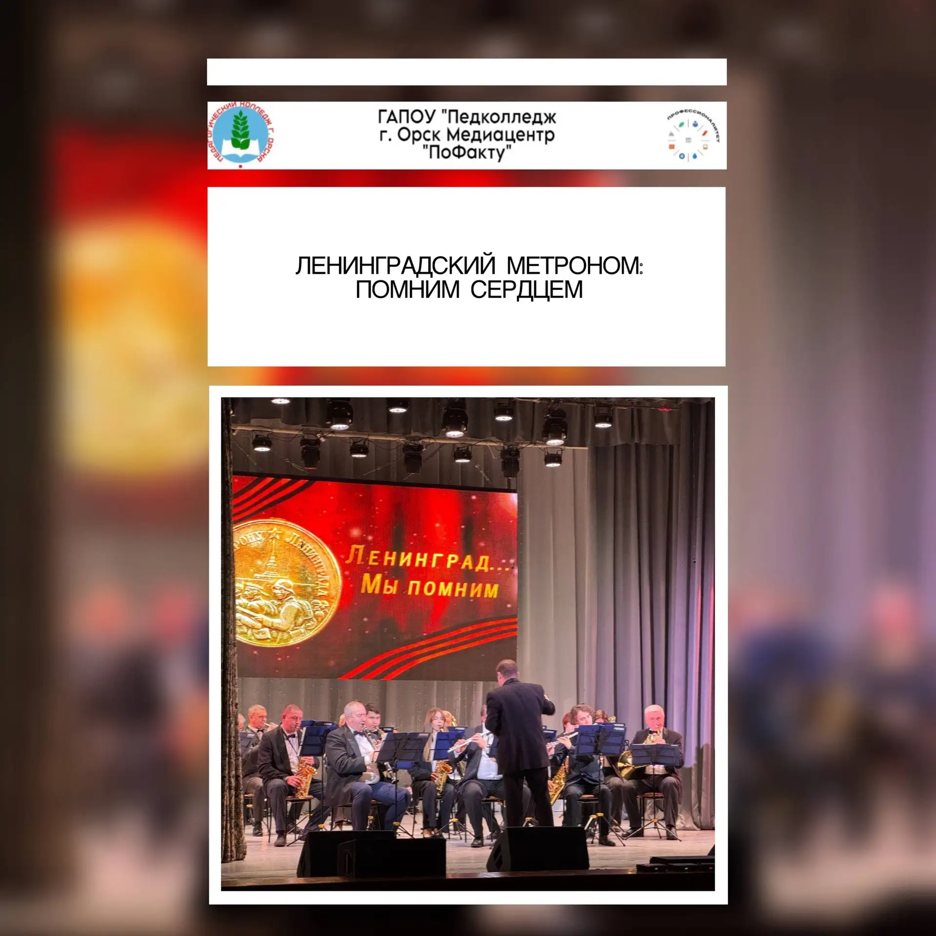 ЛЕНИНГРАДСКИЙ МЕТРОНОМ: ПОМНИМ СЕРДЦЕМ