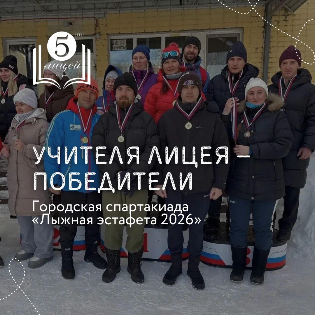 Педагоги лицея — призёры лыжной эстафеты!  Сегодня состоялась городская спартакиада среди молодых пе