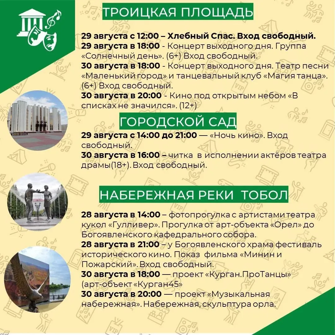 🔥В последние выходные лета курганцев и гостей города ждут новые открытия и сюрпризы!