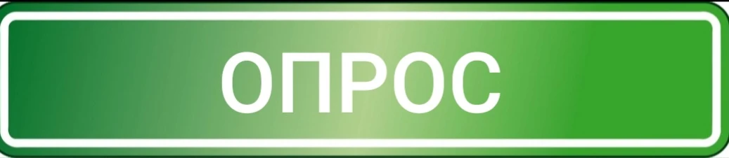 Для вас сегодня приготовила небольшой ОПРОС, но очень эффективный!

А как у вас? Давайте посмотрим н