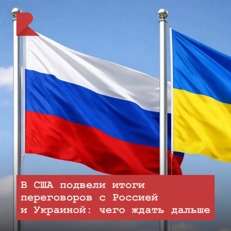 🔺В переговорах достигнут значительный прогресс — Уиткофф после встреч в Москве и Киеве...