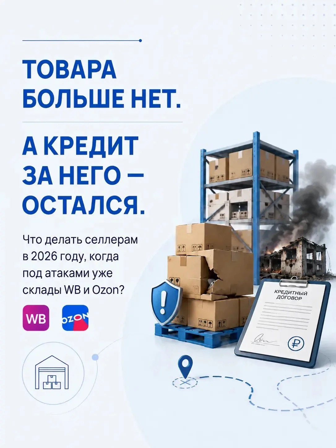 Даже если товар пострадал на складе Wildberries или Ozon, это ещё не значит, что бизнес...