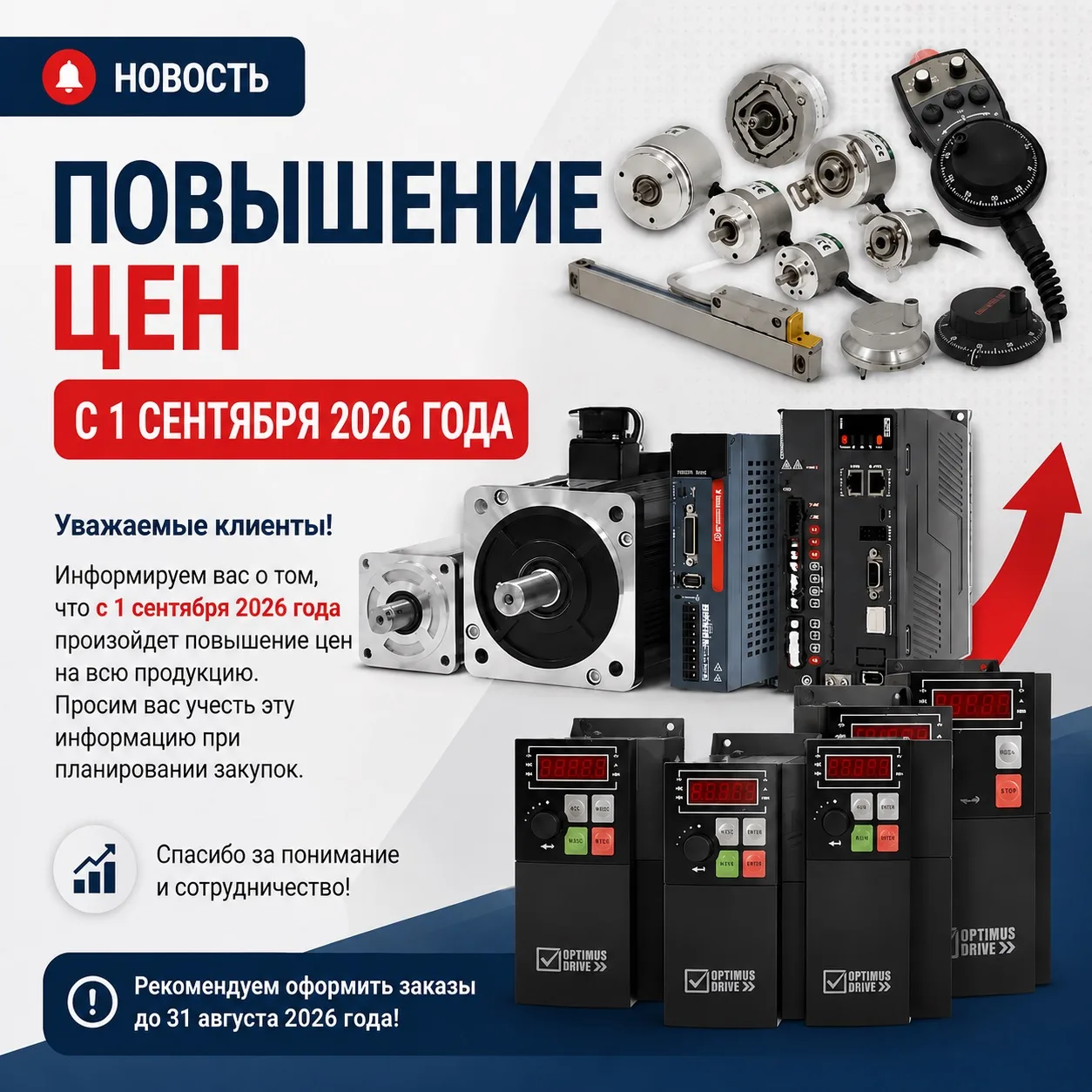 Важно: с 1 сентября повышение цен на продукцию Optimus Drive и Delta 📈