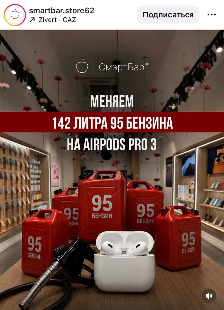 142 литра бензина меняют на AirPods Pro 3 в Рязани. @bankrollo