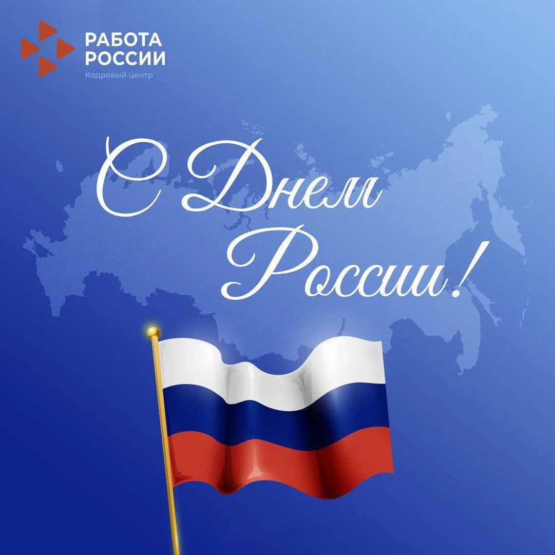 Поздравляем с Днем России! 🇷🇺

Этот праздник — символ нашей общей силы, единства и любви к родной 