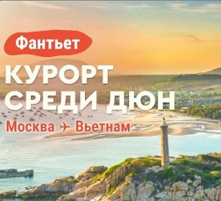 🌵Фантьет — вьетнамский курорт среди песчаных дюн и живописный маяк среди моря 🌴