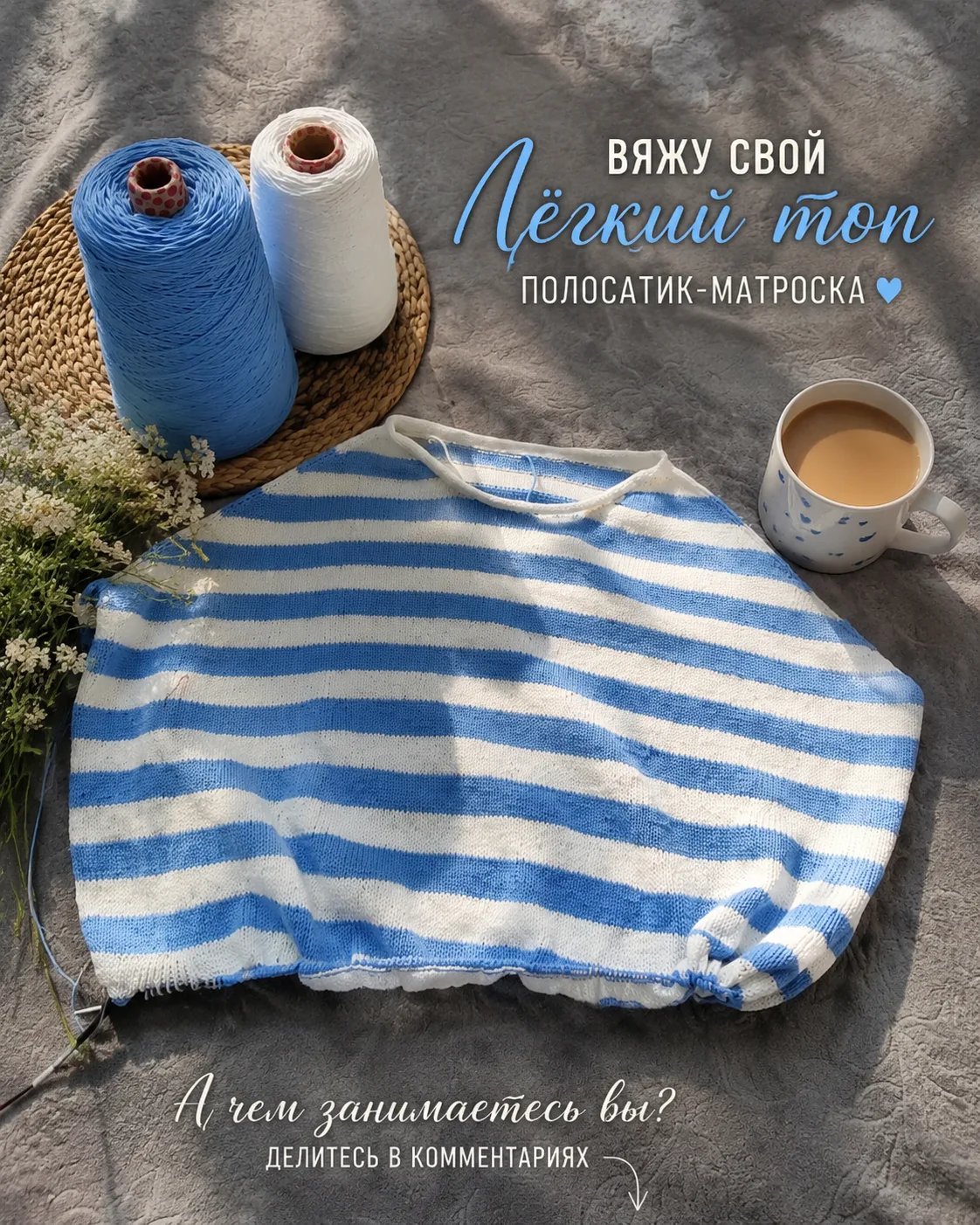 🧶 Мой «Лёгкий топ» продолжается… и сегодня он у меня в настоящем морском настроении 💙🤍