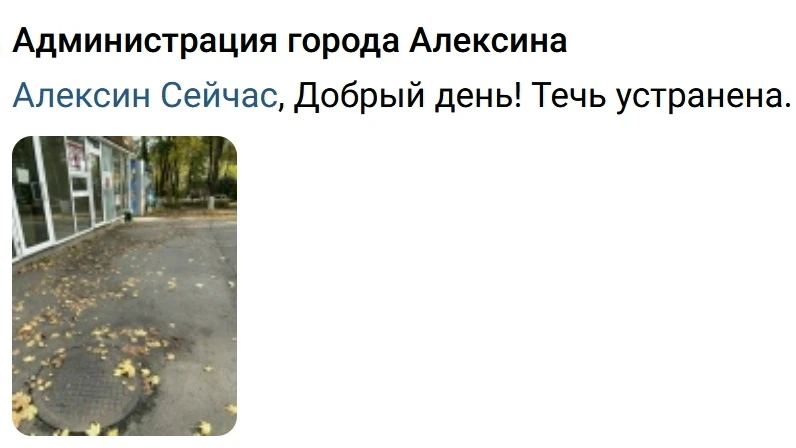 Благодаря обращениям алексинцев через группу Алексин Сейчас в городе решается немало во...