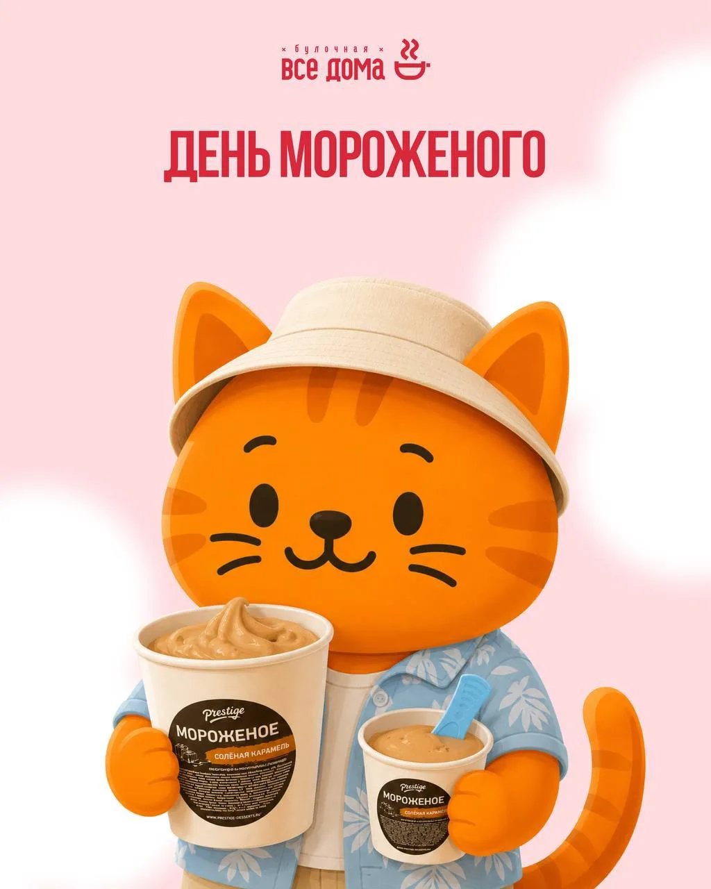 Сегодня — День мороженого! 

Приходите во «Все Дома» пробовать праздничный десерт 🍨

Большое мороже