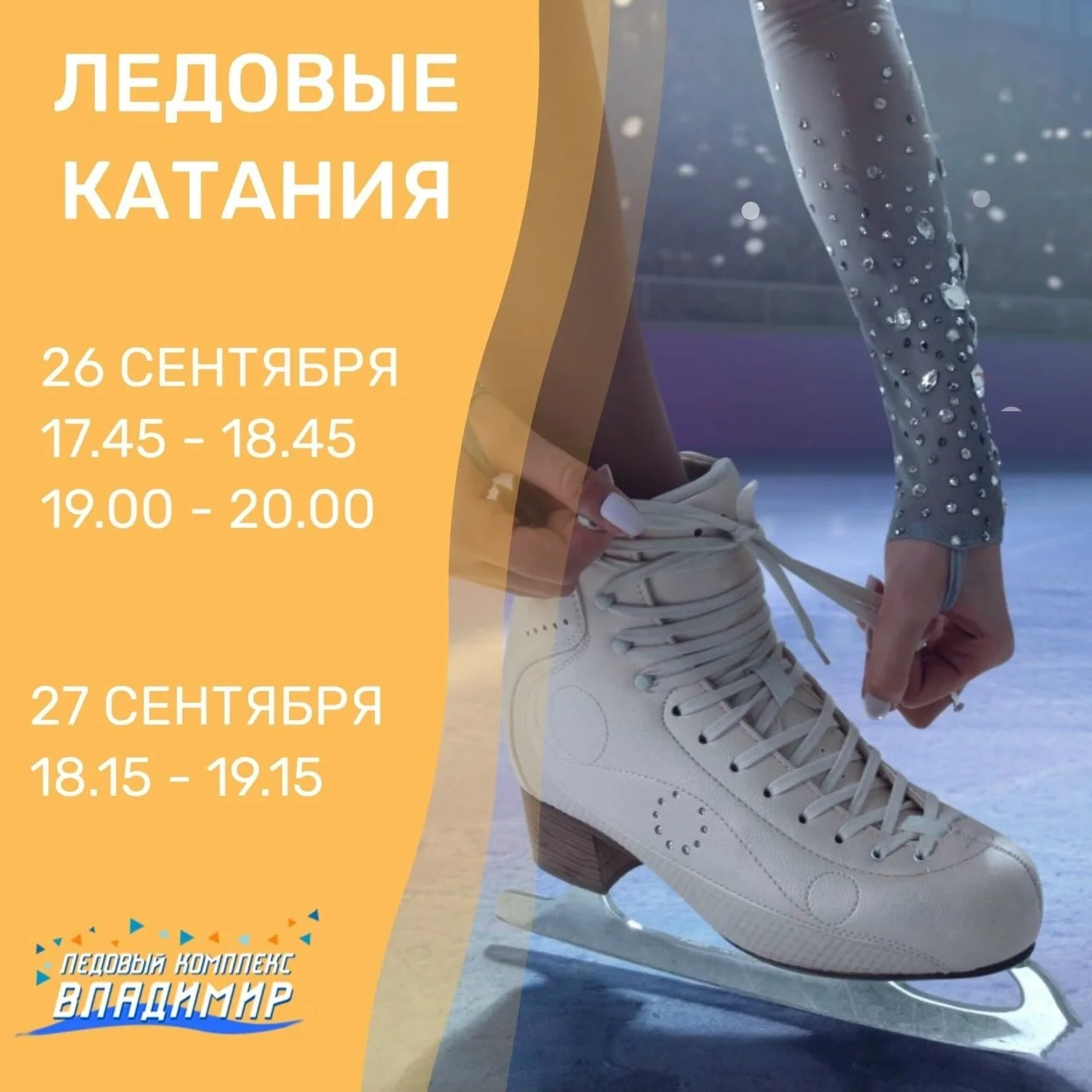 Μaccoвыe кaтaния 26 и 27 ceнтябpя в Лeдoвый кoмплeкc «Βлaдимиp»
