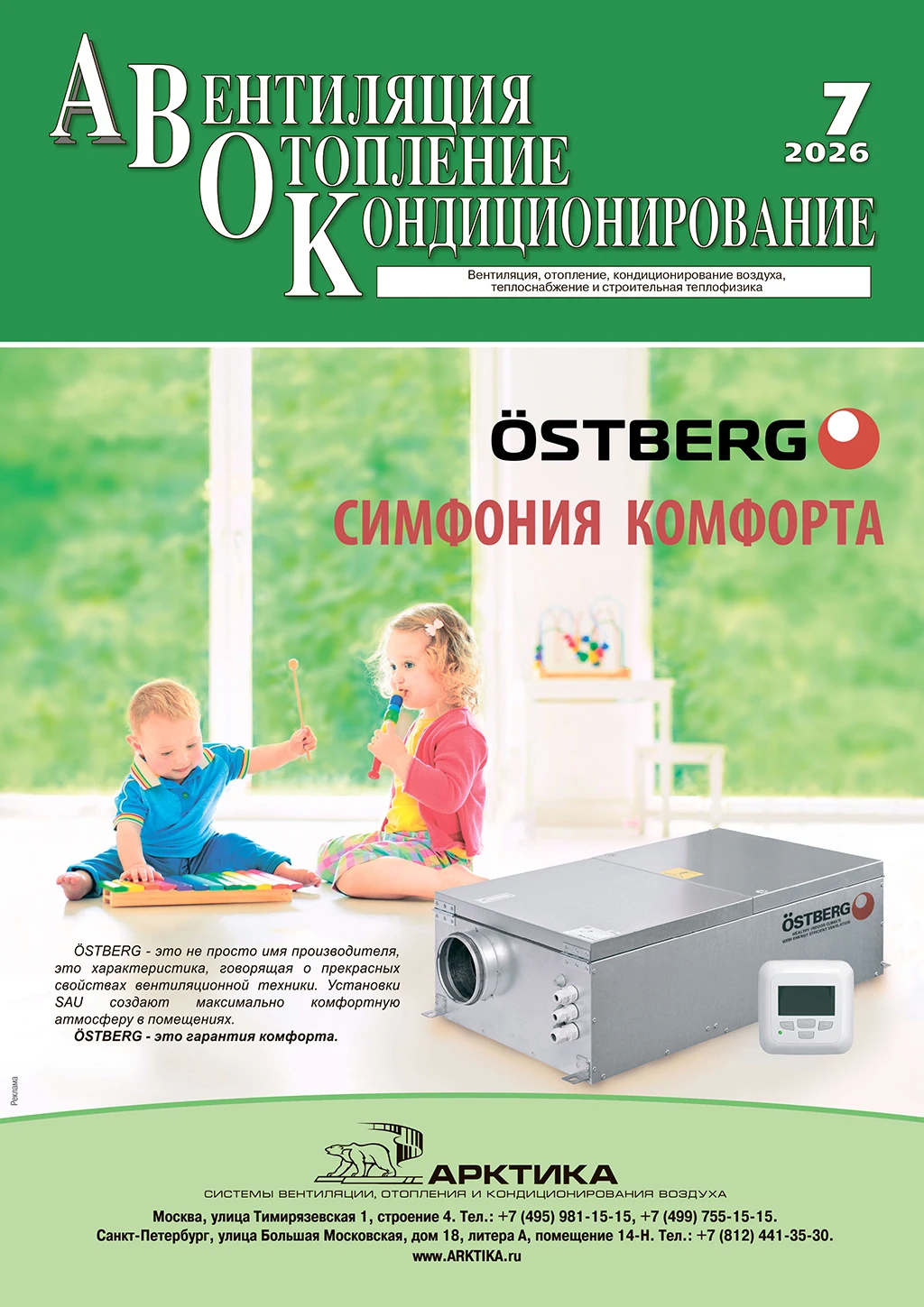Встречайте новый номер журнала АВОК («Вентиляция, отопление, кондиционирование воздуха,...