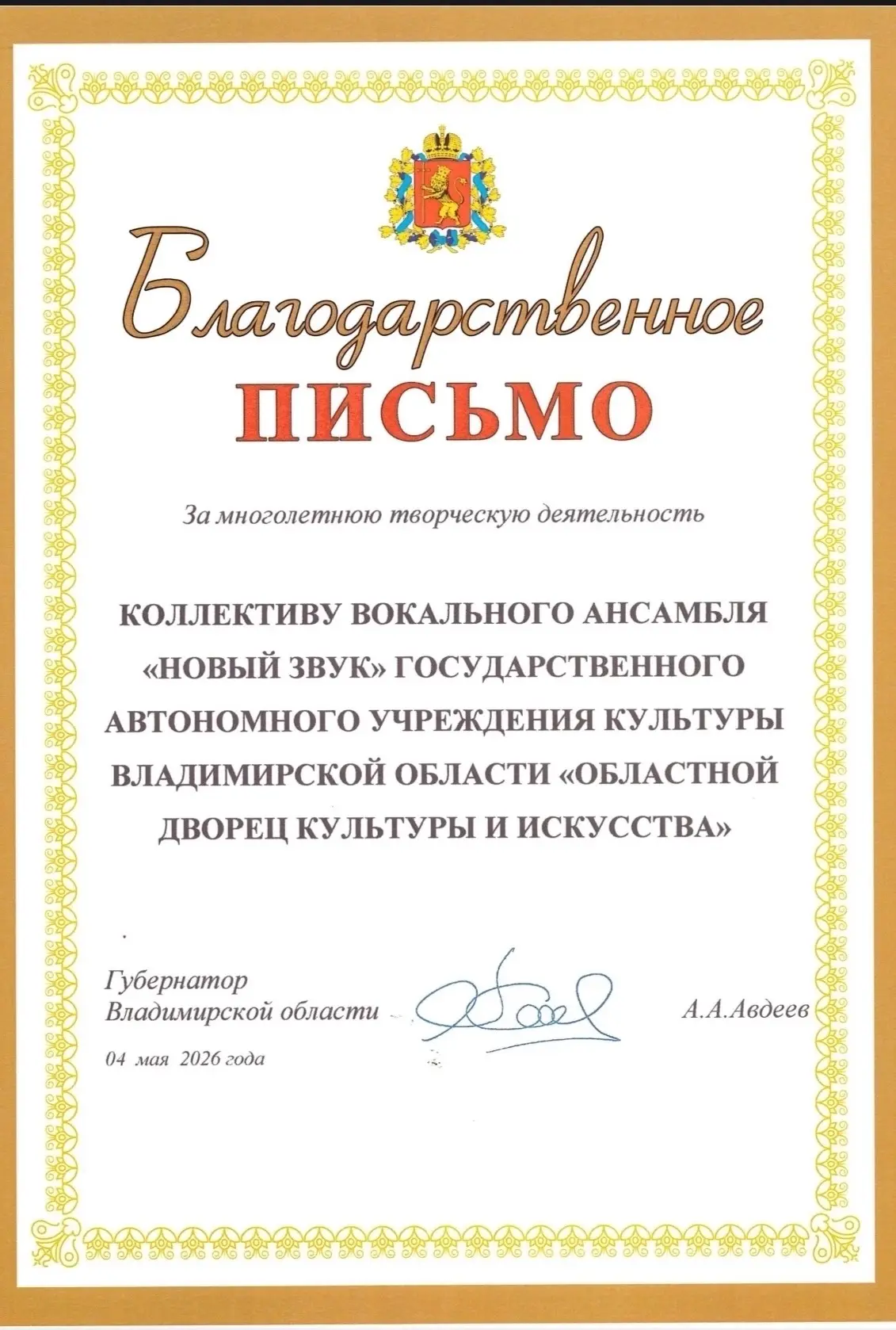 Народный коллектив эстрадного вокала «Новый звук» отмечен наградой Губернатора