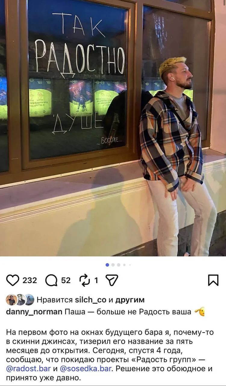 Ну надо же — Павел Мосин написал в сети, что прощается с баром «Радость» и всей владеющ...