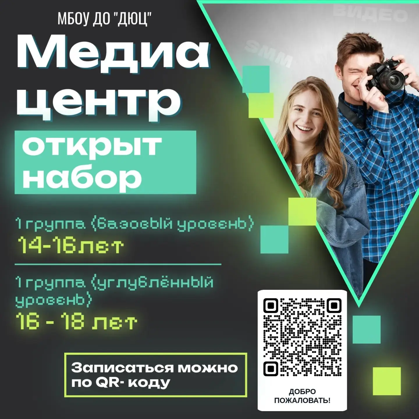 📌Детско-юношеский центр распахивает двери для новых талантов! Открыт набор на самый ра...