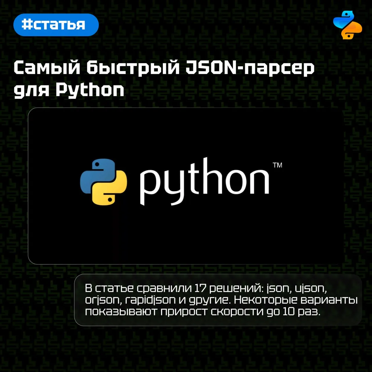 Самый быстрый JSON-парсер для Python

В статье сравнили 17 решений: json, ujson, orjson, rapidjson и