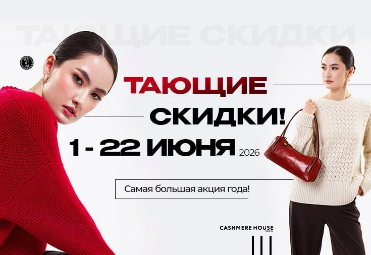 Последние три дня максимальных скидок в Cashmere House: только 5, 6 и 7 июня одежда и а...