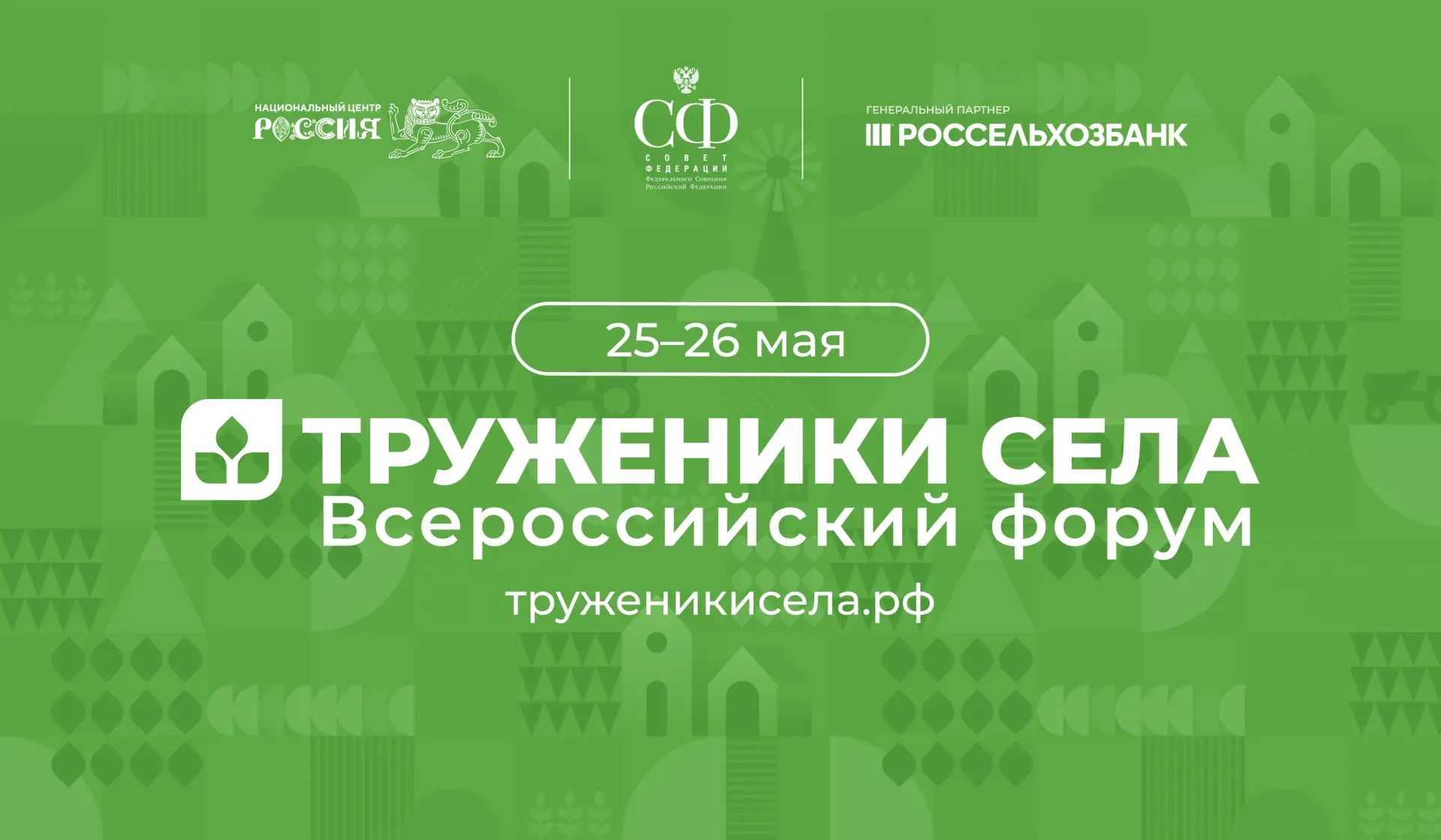 25–26 мая в Москве проходит третий Форум тружеников села  Мероприятия Форума организованы на двух пл