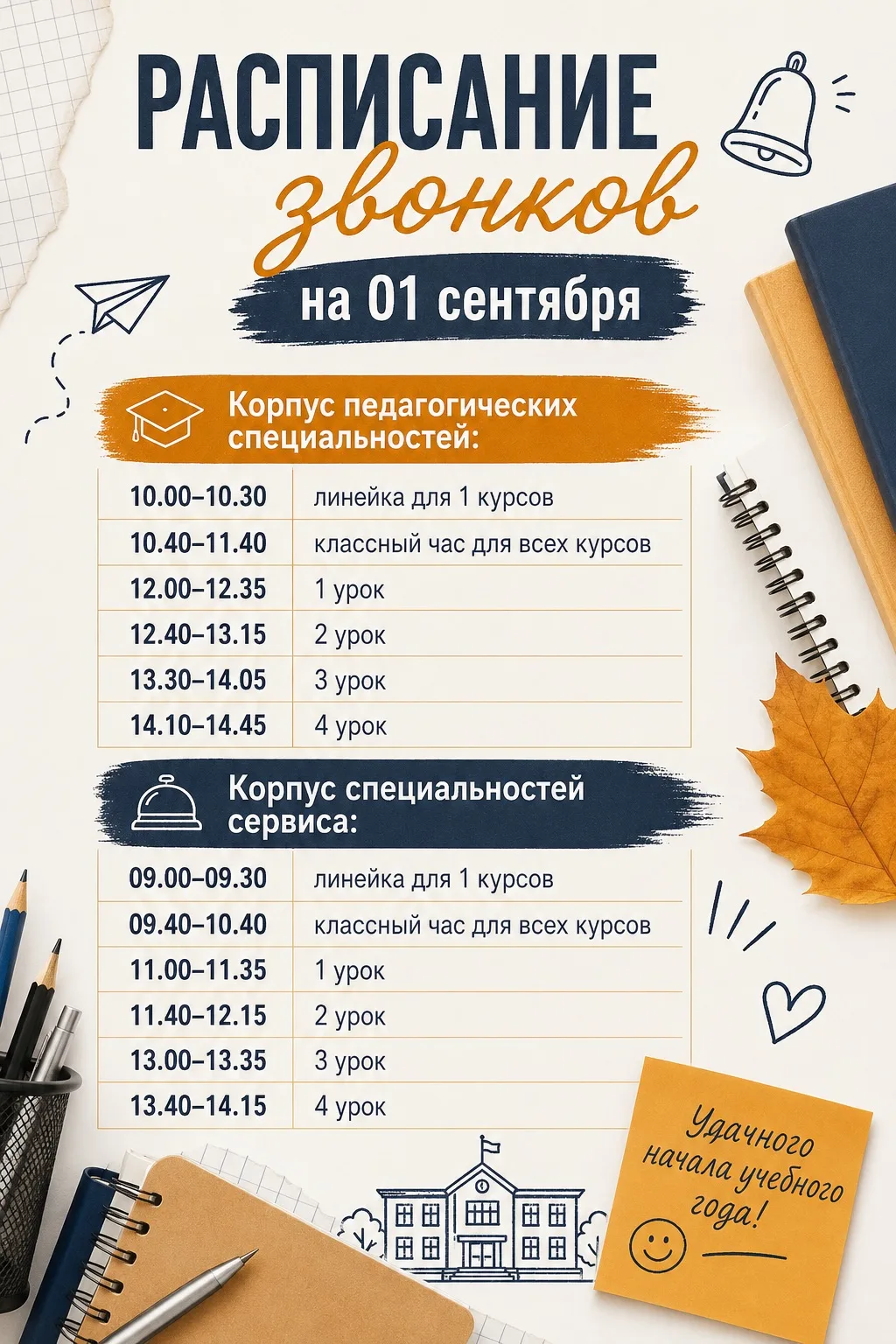 Расписание звонков на 1 сентября