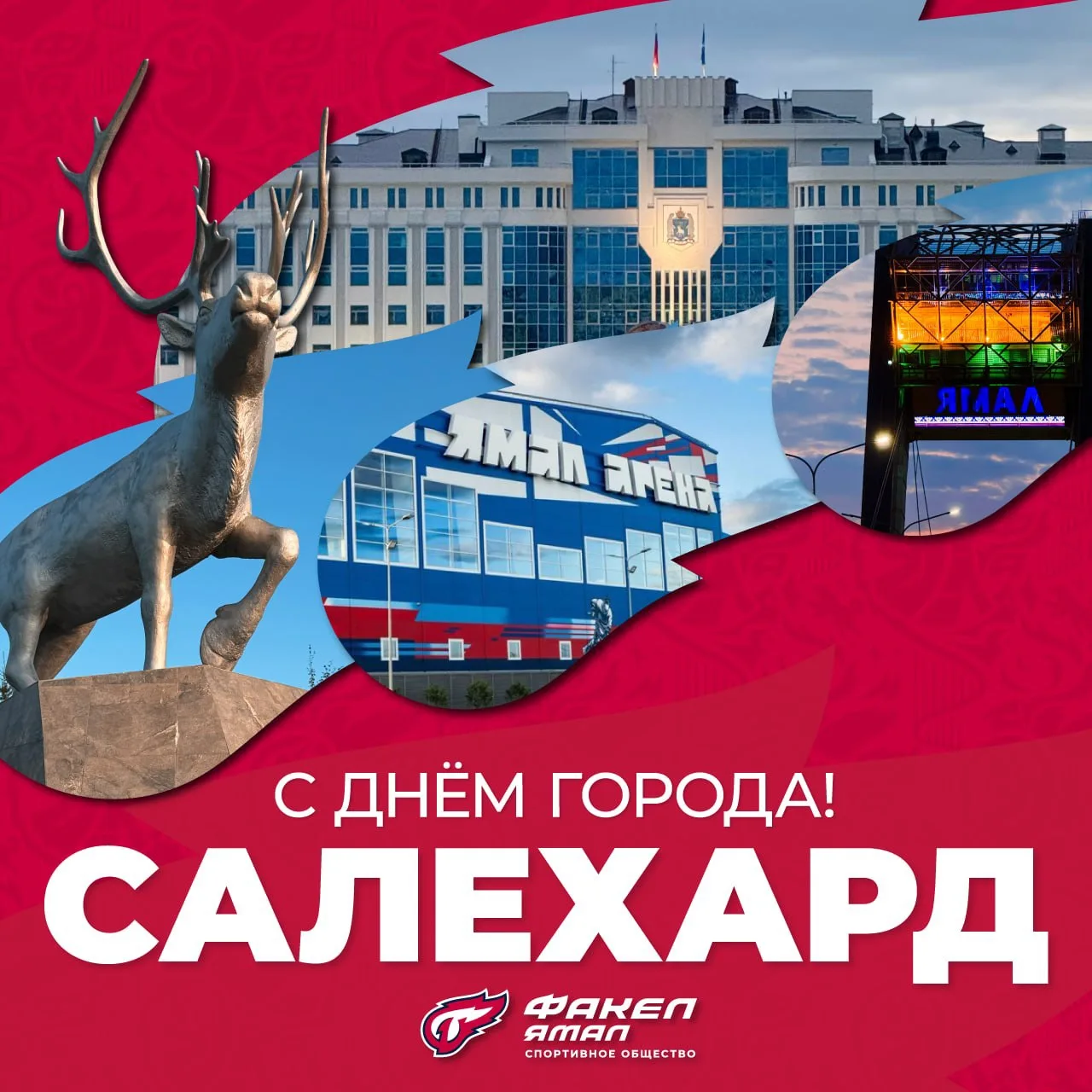 В эти выходные свой день празднует дом наших хоккеистов, столица Ямала, славный город С...
