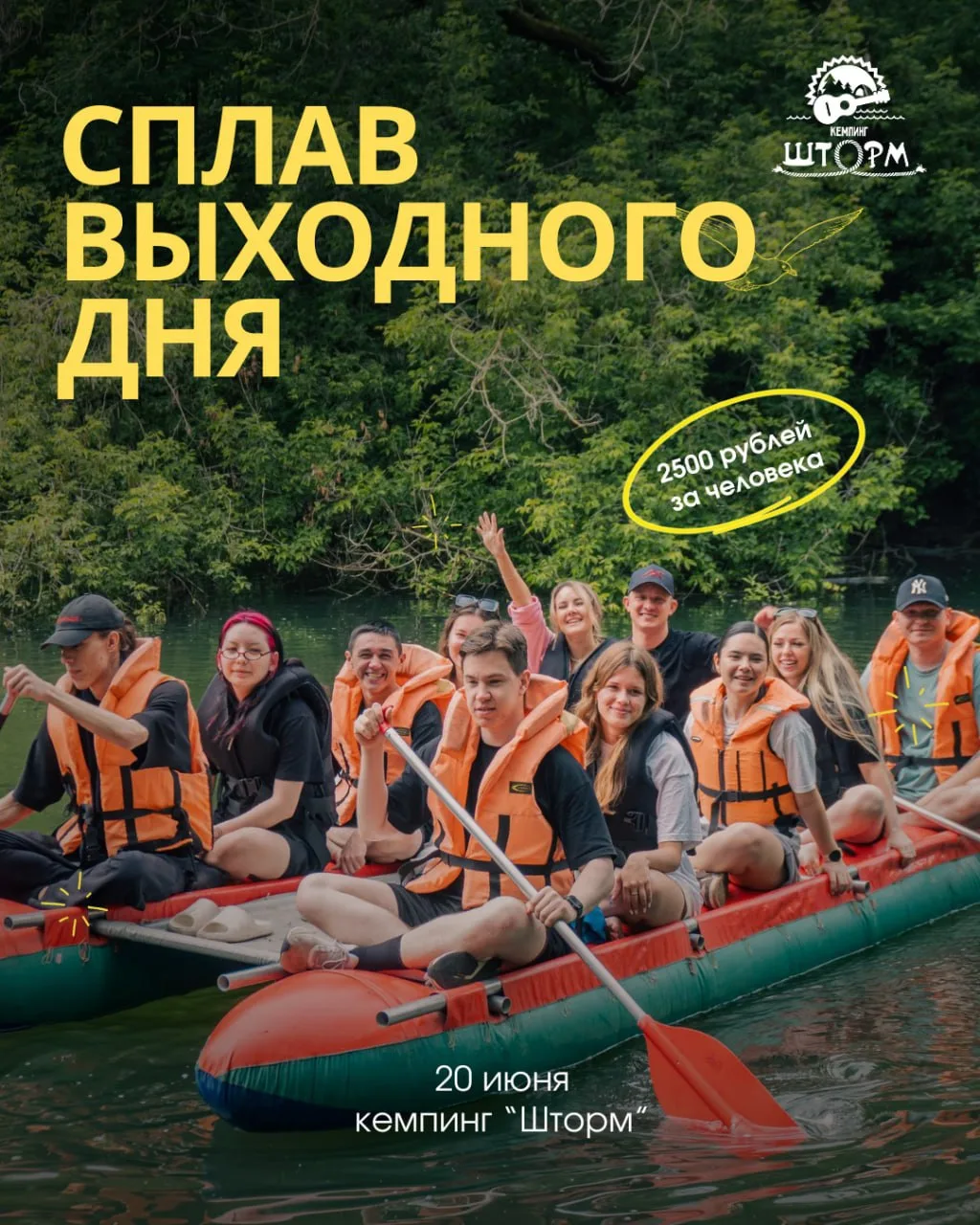 🚣 Сплав выходного дня 20 июня

Друзья, в эти выходные приглашаем вас сбежать от жары в небольшое во