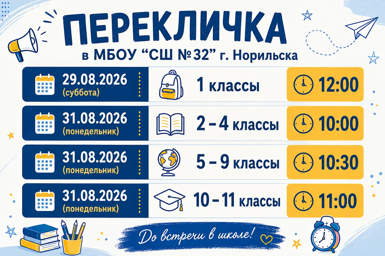 📣 ПЕРЕКЛИЧКА! Ждём вас в школе № 32!