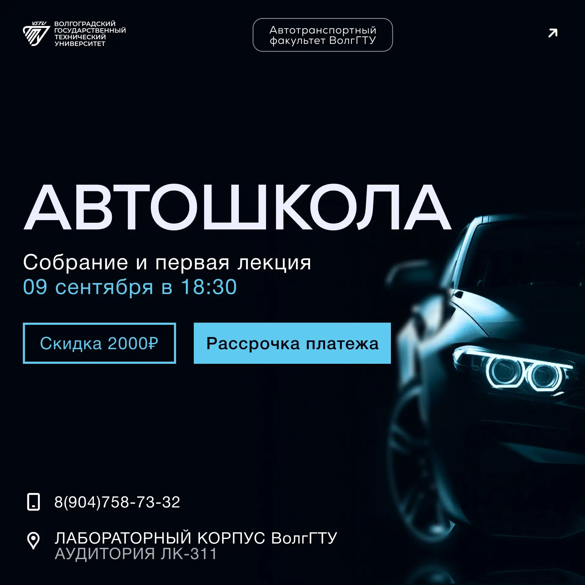 🚗 Новый набор в автошколу ВолгГТУ