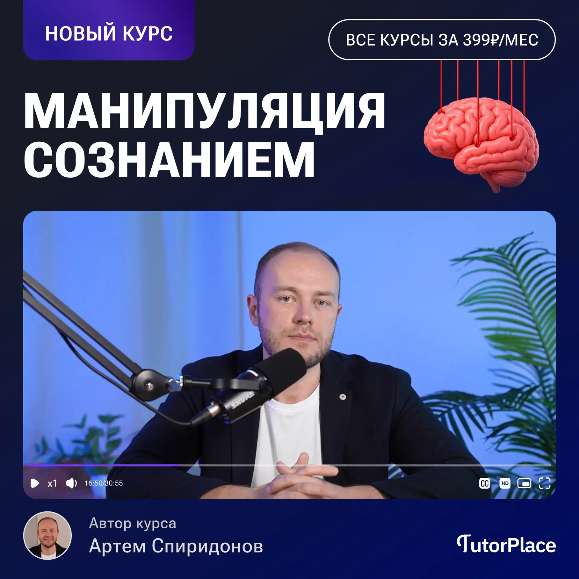 Новый курс уже на платформе!

Открываем программу «Манипуляция сознанием»

Чтобы противостоять манип