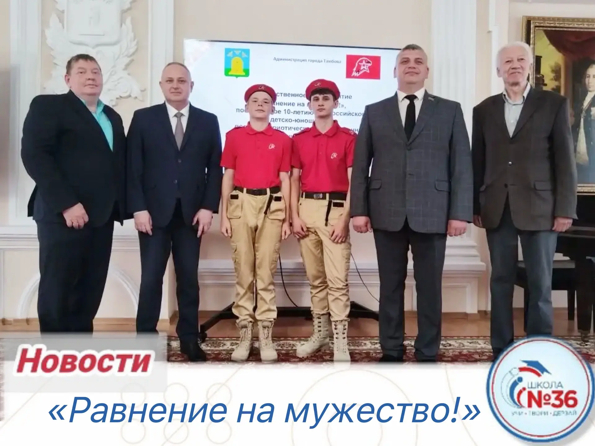 🇷🇺 Сегодня, 28 мая, в Администрации города Тамбова состоялось торжественное мероприятие «Равнение на