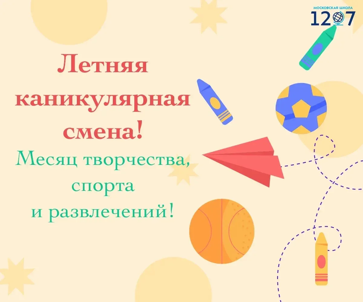 🌞 Лето в школе  – это круто!  Не знаешь, чем заняться на каникулах? Хочешь провести лето весело, с п