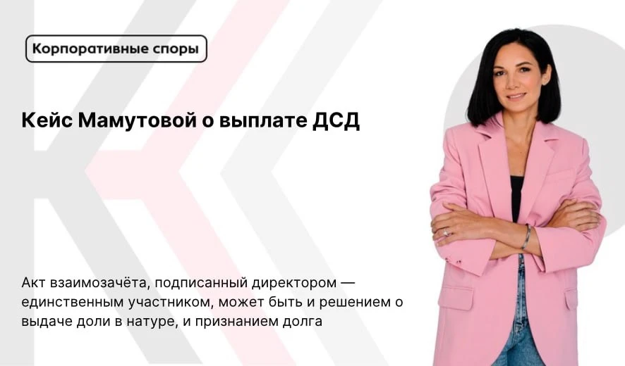 Акт взаимозачёта, подписанный директором — единственным участником, может быть и решени...