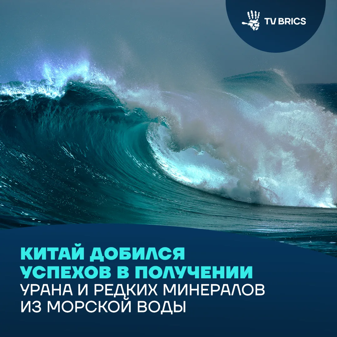 🇨🇳  Морская вода может стать новым источником стратегического сырья. Китайские ученые...