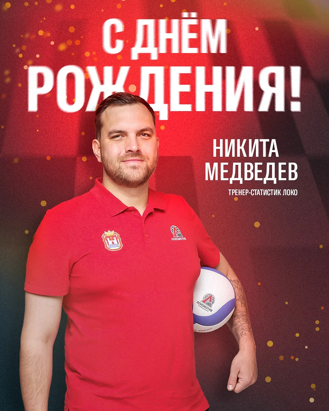 Поздравляем с днём рождения тренера-статистика нашей команды Никиту Медведева! 🎉