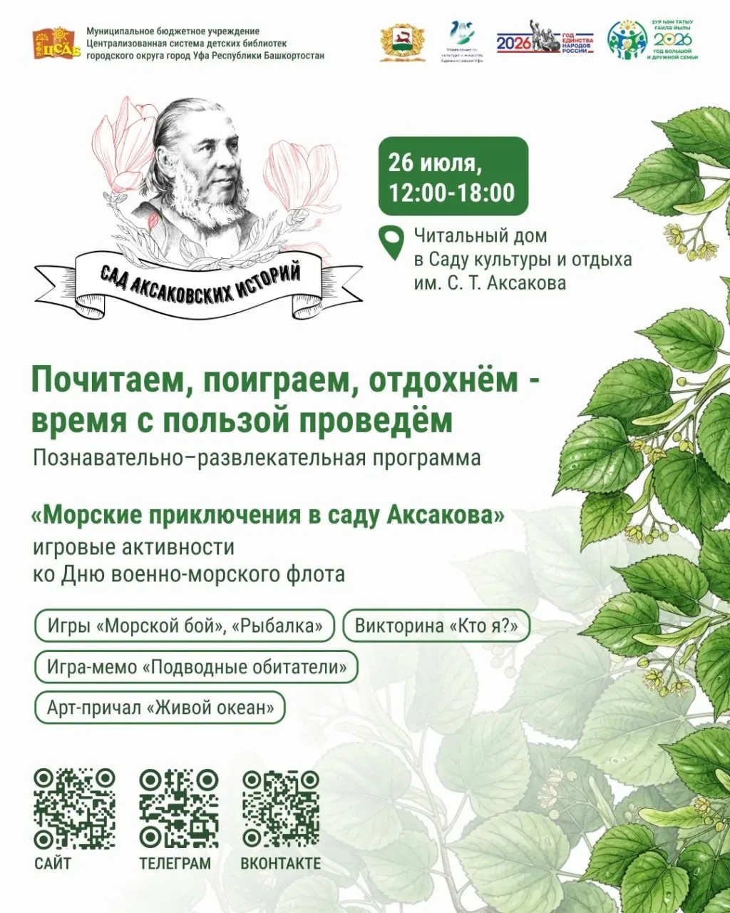 Познавательно-развлекательная программа «Морские приключения в саду Аксакова»

⏰26 июля (вс), с 12:0