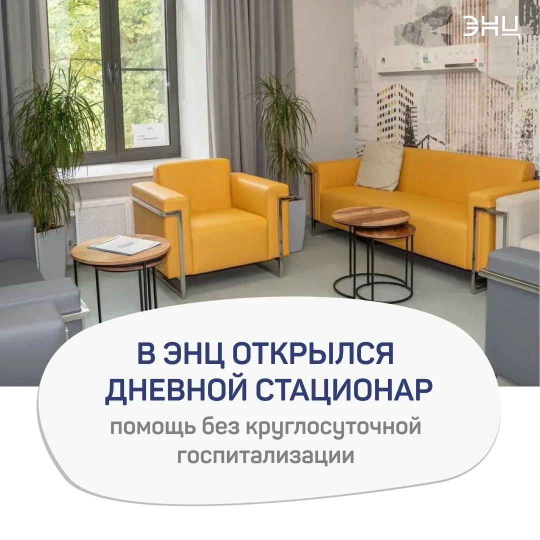 ⚡️ В ЭНЦ открылся дневной стационар

Теперь лечение и диагностика — без круглосуточной госпитализаци